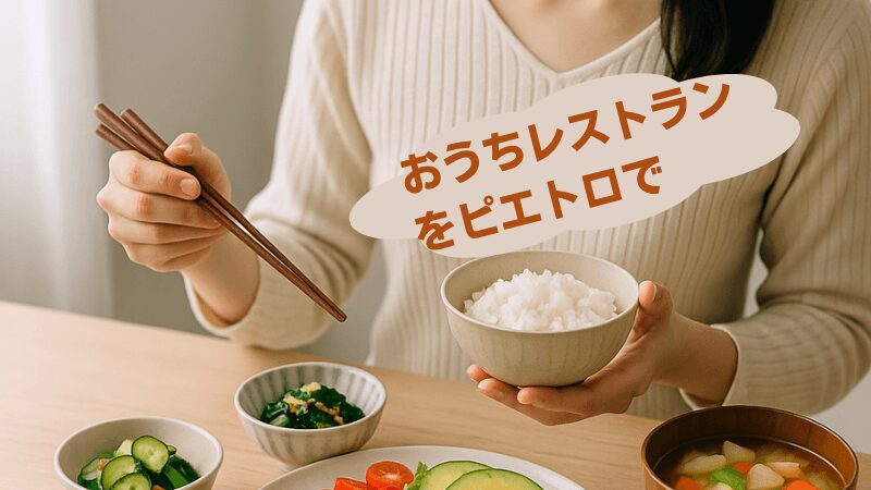 ピエトロおうちごはん