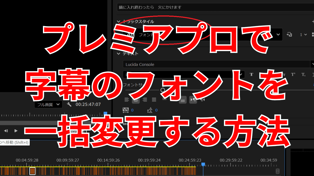 プレミアプロで字幕のフォントを一括変更する方法