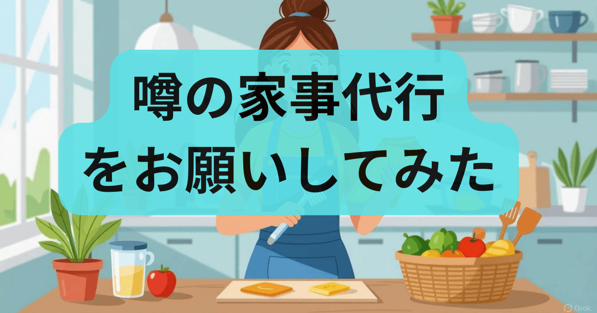 家事代行